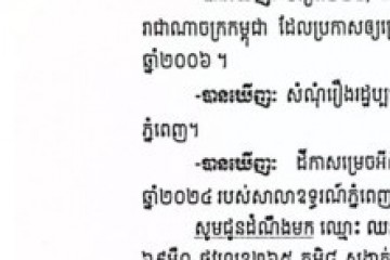 លិខិតជូនដំណឹងអំពីការបញ្ជូនដីកាកោះតាមការផ្សាយជាសាធារណៈ